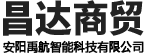 安陽(yáng)市昌達(dá)(dá)商貿(mào)(mào)有限責(zé)(zé)任公司（安陽(yáng)禹航智能科技有限公司）